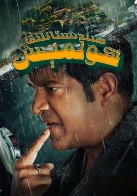 ھىندىستانلىق ھولمېس
