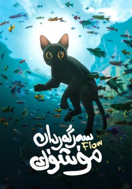 سەرگەردان مۈشۈك