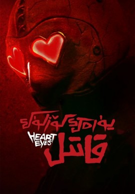 يۈرەك كۆزلۈك قاتىل