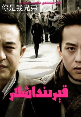 قېرىنداشلار